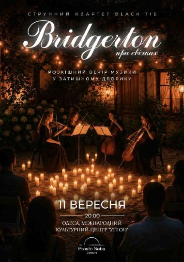 Bridgerton: Розкішний вечір музики в дворику при свічках