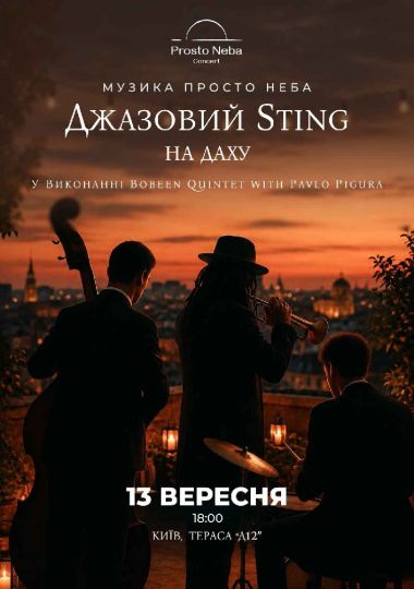Джазовий Sting на даху
