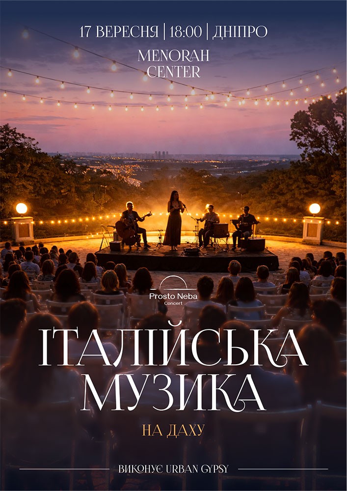 Італійська музика на даху