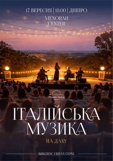Італійська музика на даху