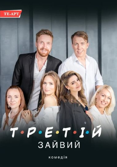 Третій зайвий
