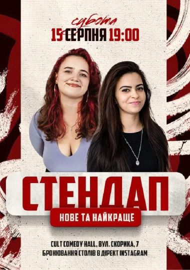Стендап: Нове та краще