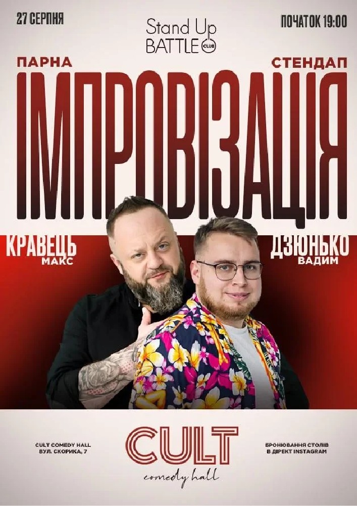 Парна імпровізація: Дзюнько, Кравець