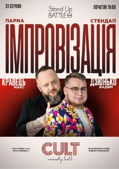 Парна імпровізація: Дзюнько, Кравець