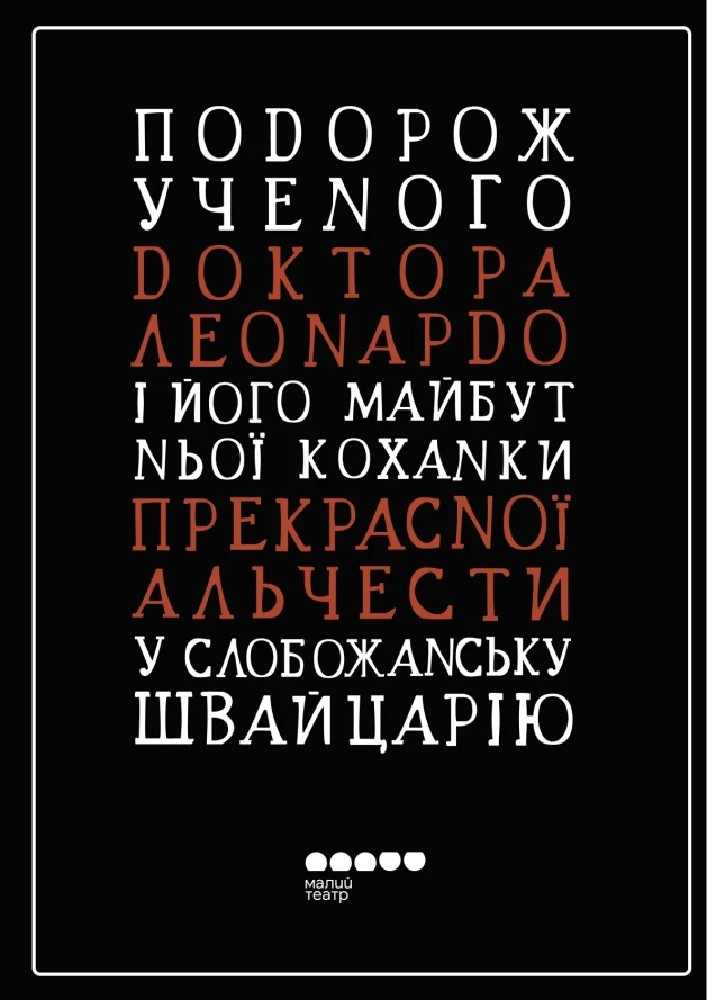 Подорож ученого доктора Леонардо (Малий театр)