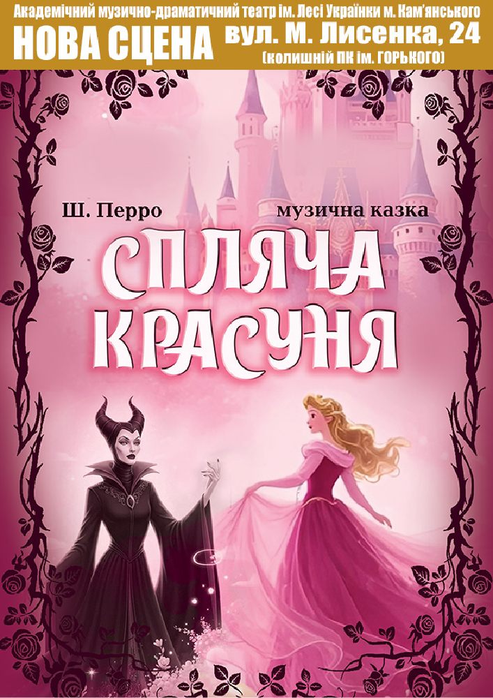 Спляча красуня (АМДТ ім. Лесі Українки)