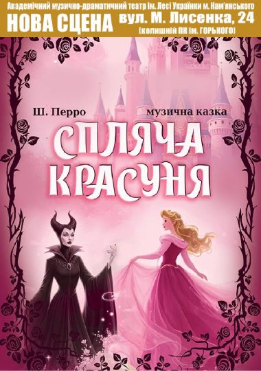 Спляча красуня (АМДТ ім. Лесі Українки)