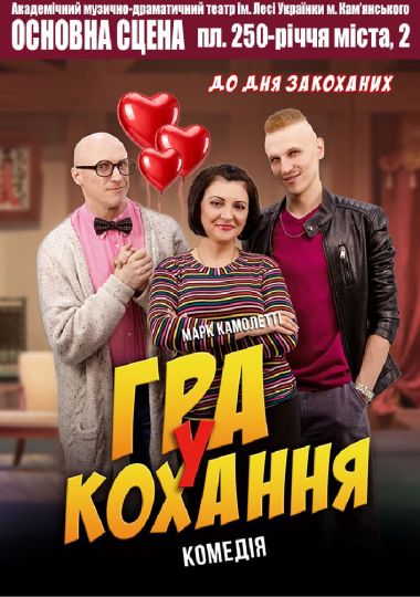 Гра у кохання (АМДТ ім. Лесі Українки)