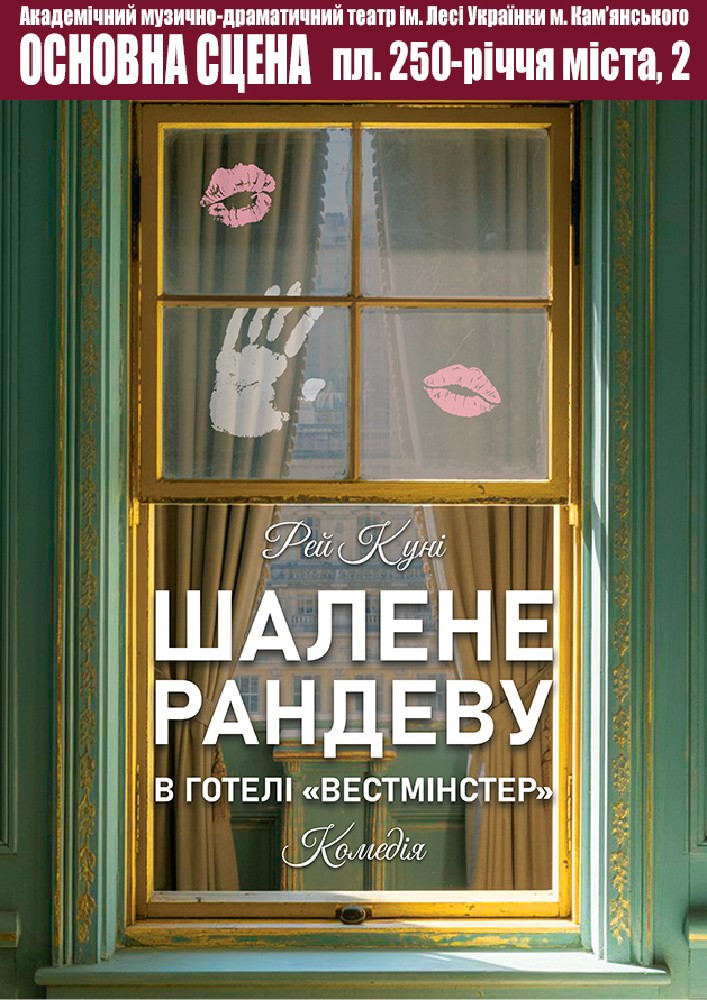 Шалене рандеву в готелі «Вестмінстер» (АМДТ ім. Лесі Українки)