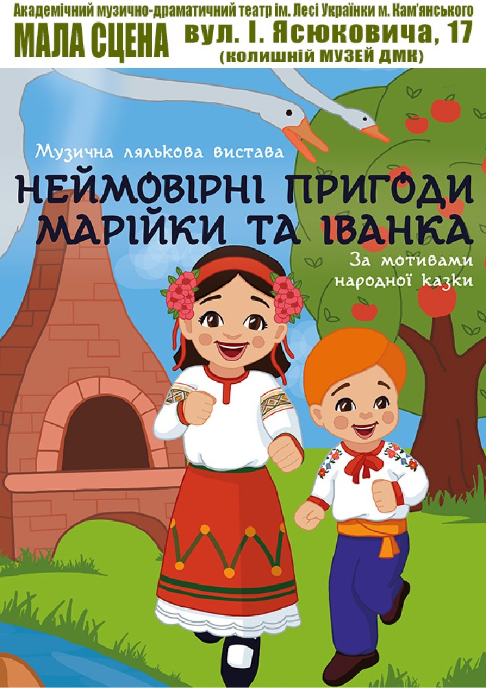 Пригоди Марійки та Іванка (АМДТ ім. Лесі Українки)