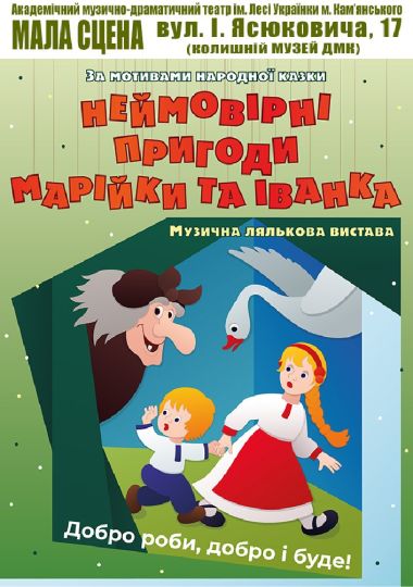 Пригоди Марійки та Іванка (АМДТ ім. Лесі Українки)