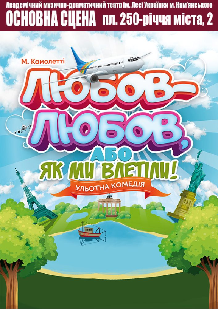 Любов-любов, або Як ми влетіли! (АМДТ ім. Лесі Українки)