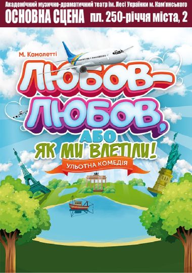 Любов-любов , або Як ми влетіли.