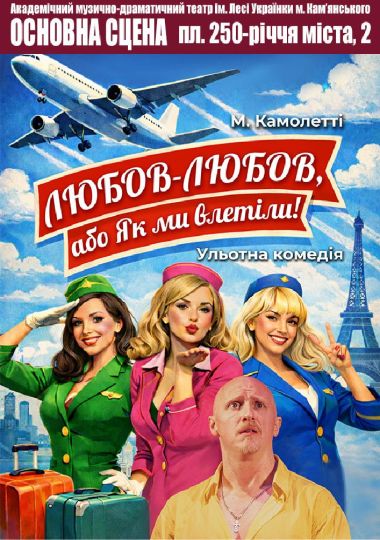 Любов-любов , або Як ми влетіли.
