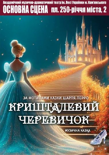 Кришталевий черевичок (АМДТ ім. Лесі Українки)