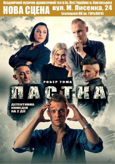 Пастка (АМДТ ім. Лесі Українки)