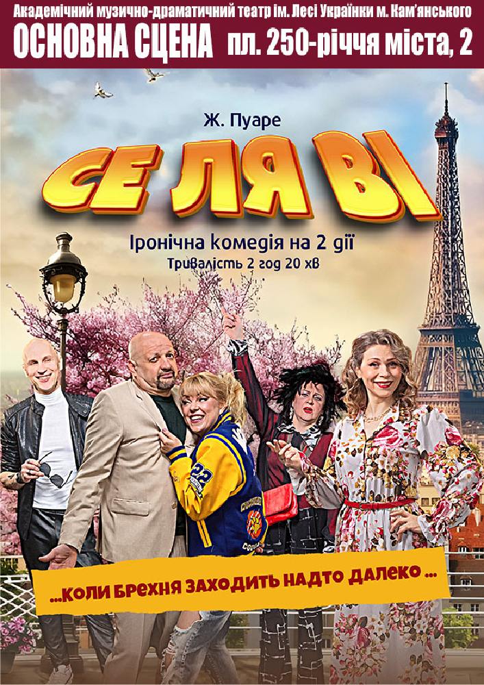 Се ля ві (АМДТ ім. Лесі Українки)