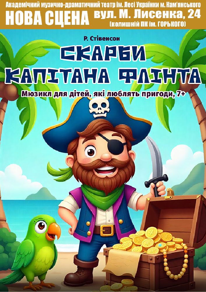 СКАРБИ КАПІТАНА ФЛІНТА