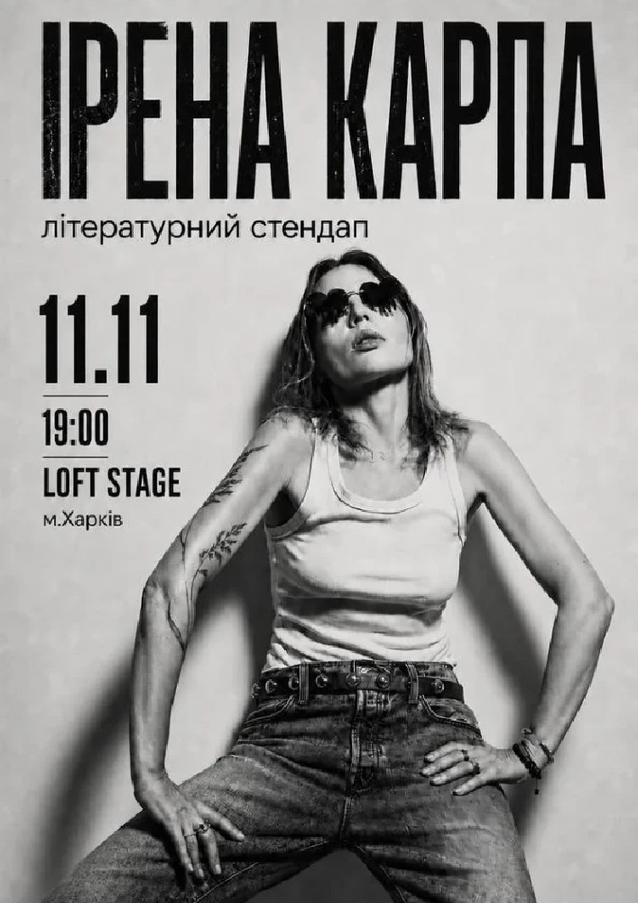 Ірена Карпа. Літературний стендап