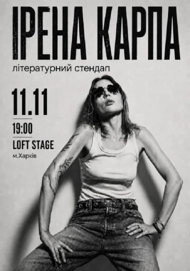 Ірена Карпа. Літературний стендап