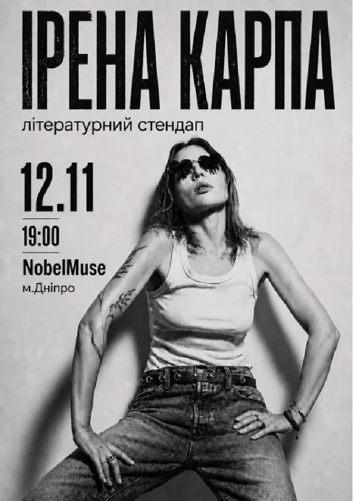 Ірена Карпа. Літературний стендап