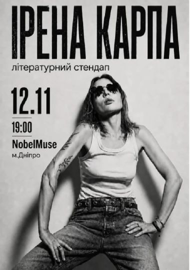 Ірена Карпа. Літературний стендап