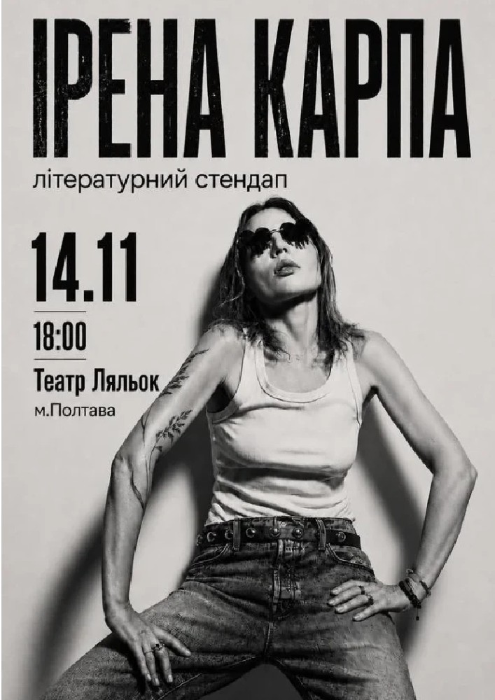 Ірена Карпа. Літературний стендап