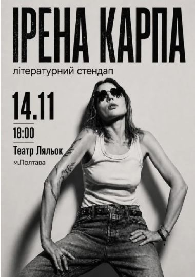 Ірена Карпа. Літературний стендап