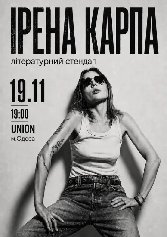 Ірена Карпа. Літературний стендап