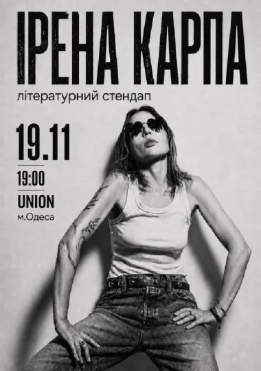Ірена Карпа. Літературний стендап