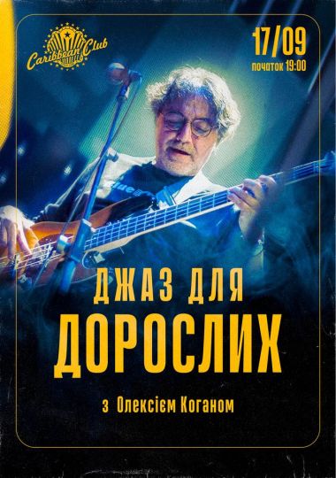 Джаз для взрослых с Алексеем Коганом