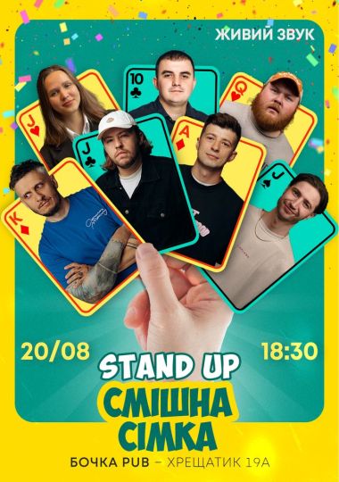 Стендап Смішна Сімка