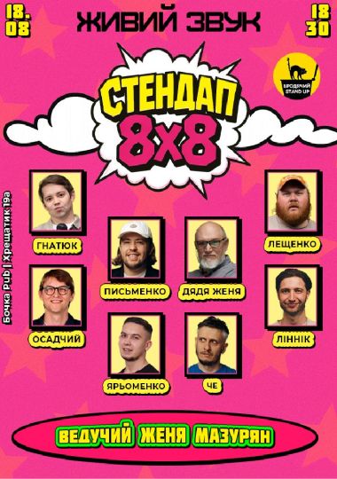 Стендап 8x8