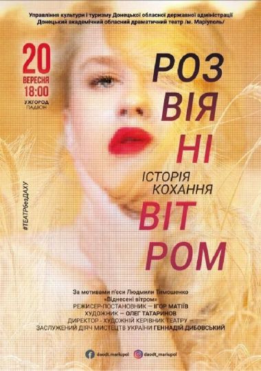 Розвіяні вітром