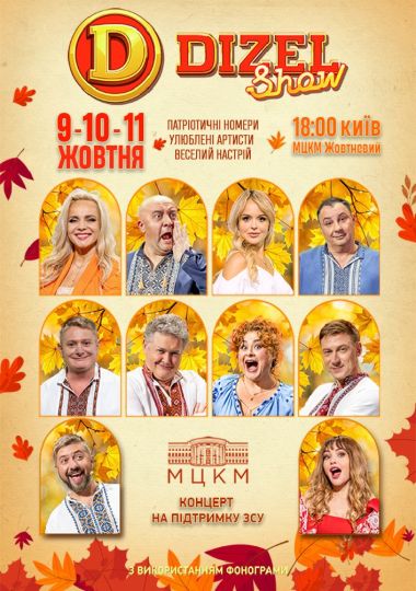 Дизель Шоу. До Дня Козацтва
