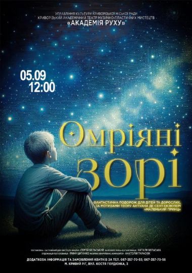 Музична казка «Омріяні зорі». Криворізький АМТМПМ «Академія руху»