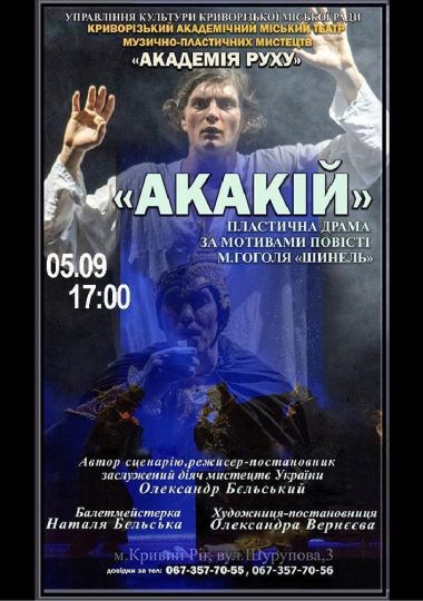 Вистава «Акакій». Криворізький АМТМПМ «Академія руху»