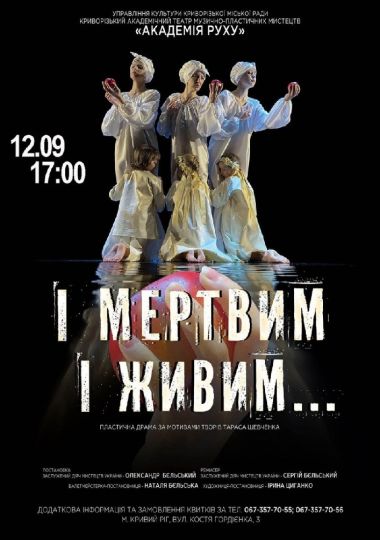 Пластична драма «І мертвим і живим...». Криворізький АМТМПМ «Академія руху»