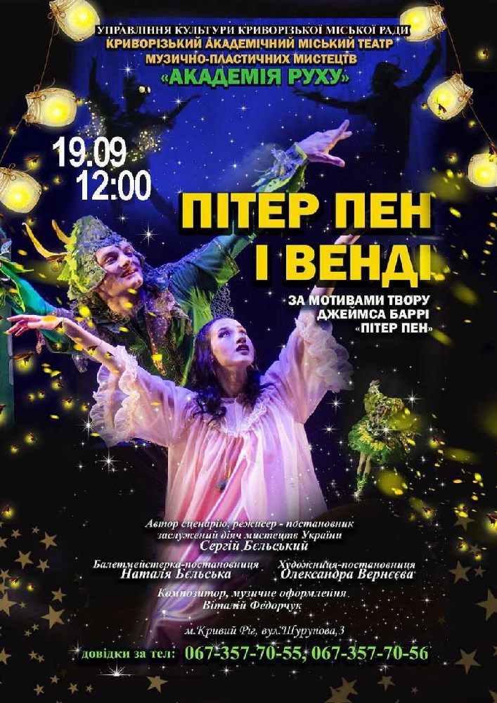 Казка «Пітер Пен і Венді». Криворізький АМТМПМ «Академія руху»