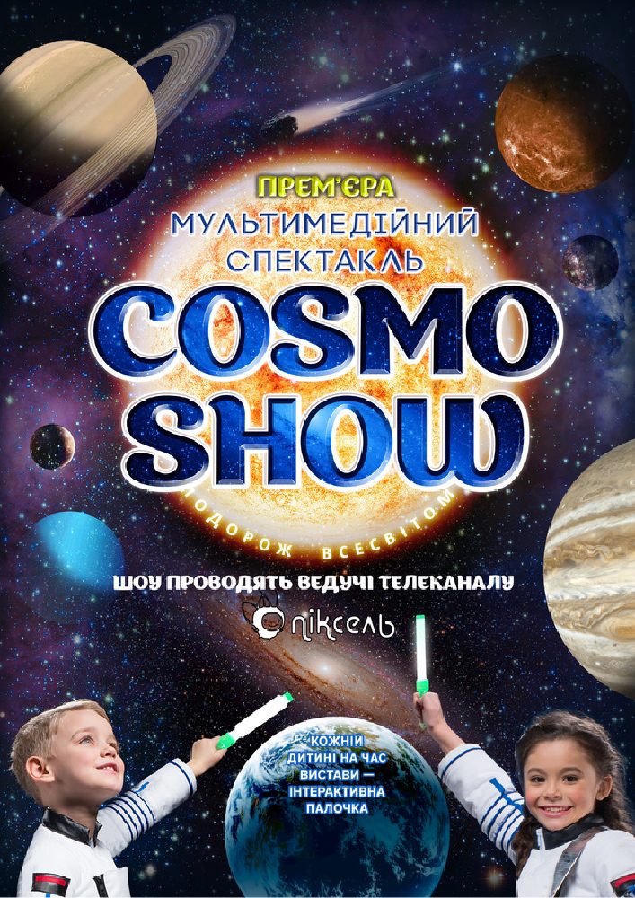Космо Шоу - COSMO SHOW