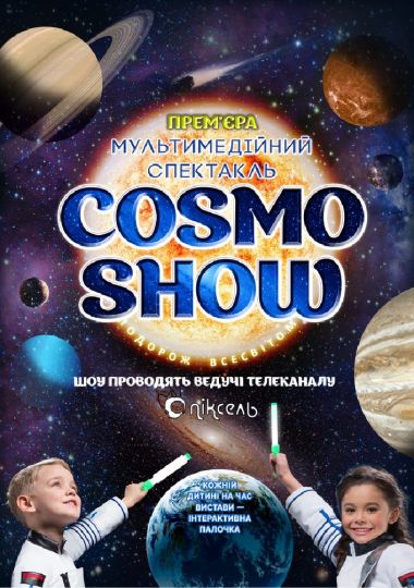 Космо Шоу - COSMO SHOW
