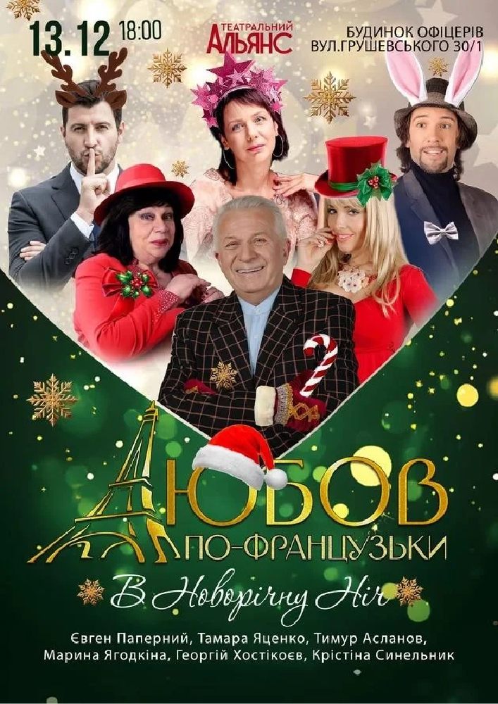 Любов по французьки в новорічну ніч