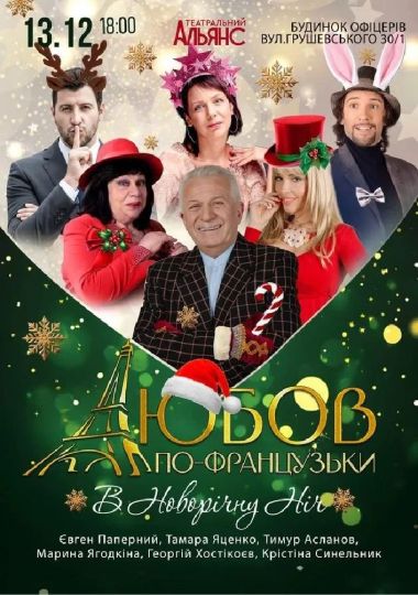 Любов по французьки в новорічну ніч