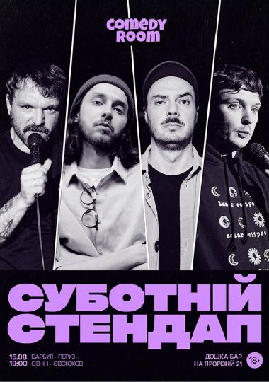 Суботній Стендап