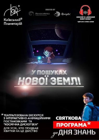 Театралізована екскурсія з інтерактивно-анімаційною постановкою до Дня Знань «У пошуках нової Землі» (Київський планетарій)
