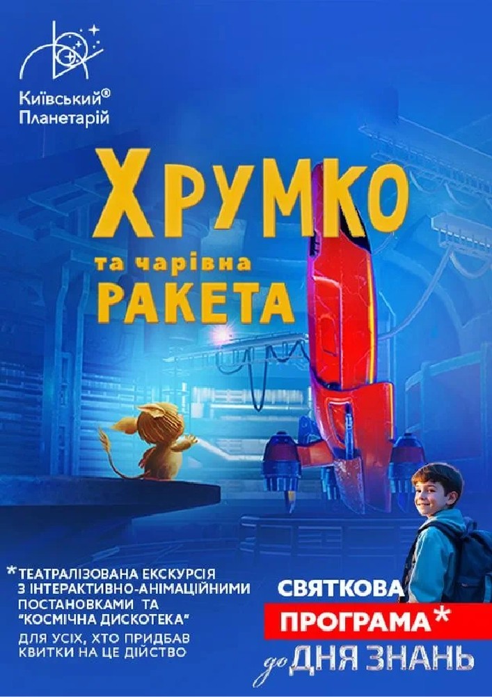 Театралізована екскурсія з інтерактивно-анімаційною постановкою до Дня Знань «Хрумко та чарівна ракета» (Київський планетарій)