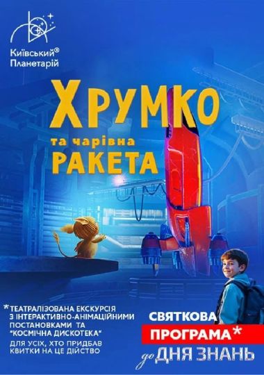 Театралізована екскурсія з інтерактивно-анімаційною постановкою до Дня Знань «Хрумко та чарівна ракета» (Київський планетарій)