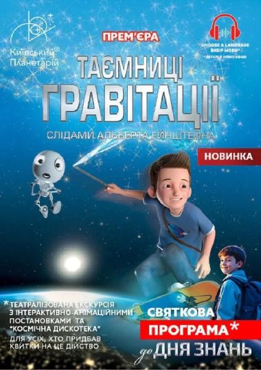 Театралізована екскурсія з інтерактивно-анімаційною постановкою до Дня Знань «Таємниці гравітації» (Київський планетарій)