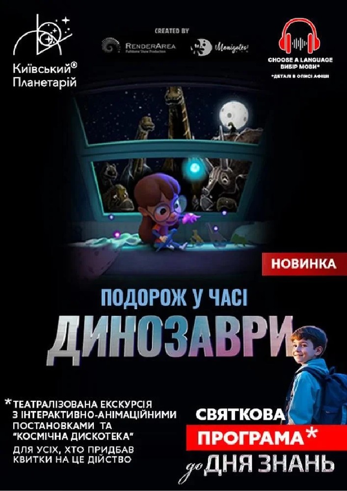 Театралізована екскурсія з інтерактивно-анімаційною постановкою до Дня Знань «Динозаври: подорож у часі» (Київський планетарій)
