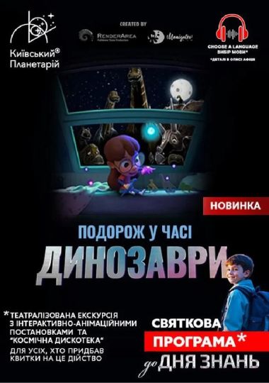 Театралізована екскурсія з інтерактивно-анімаційною постановкою до Дня Знань «Динозаври: подорож у часі» (Київський планетарій)